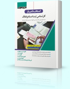 تصویر کتاب استخدام یار کارشناس ثبت اسناد و املاک 1402 - 