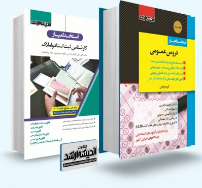 تصویر کتاب بسته جامع ویژه آزمون استخدامی کارشناس ثبت اسناد و املاک 1402 - 