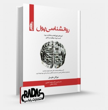 تصویر کتاب روانشناسی پول - 