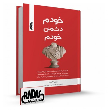 تصویر کتاب خودم دشمن خودم - 