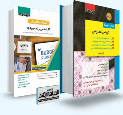 تصویر کتاب بسته جامع ویژه آزمون استخدامی کارشناس برنامه و بودجه 1402 - 