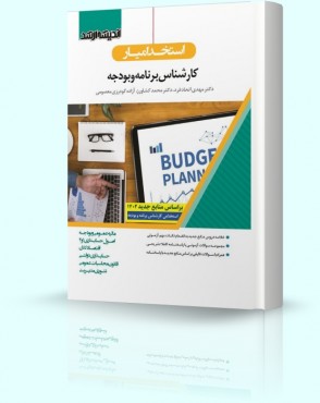 تصویر کتاب استخدام یار کارشناس برنامه و بودجه 1402 - 