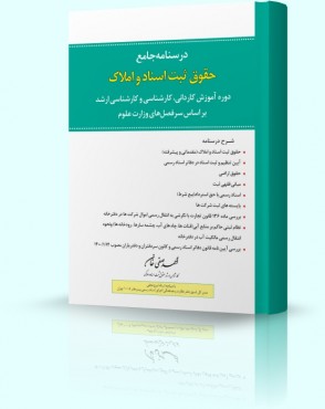 تصویر کتاب درسنامه جامع حقوق ثبت اسناد و املاک صفی خان - 