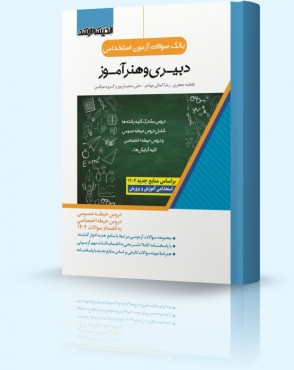 تصویر کتاب بانک سوالات آزمون استخدامی دبیری و هنرآموز - 