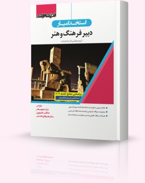 تصویر کتاب استخدام یار دبیر فرهنگ و هنر - 