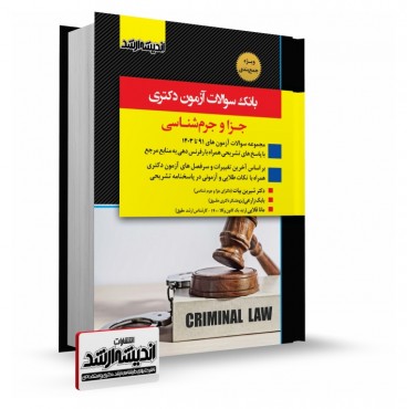 تصویر کتاب بانک سوالات دکتری حقوق جزا و جرم شناسی 1403 - 