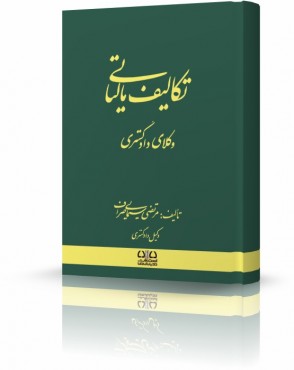 تصویر کتاب تکالیف مالیاتی وکلای دادگستری مرتضی صراف - 