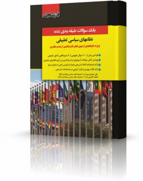 تصویر کتاب بانک سوالات طبقه بندی شده نظام های سیاسی تطبیقی دکتر صفیارپور - 