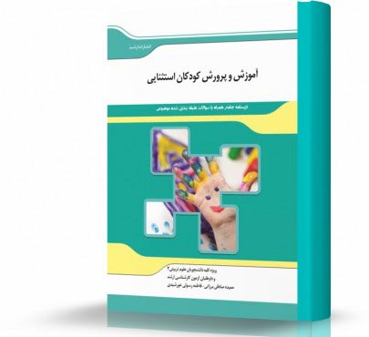 تصویر کتاب آموزش و پرورش کودکان استثنایی - 