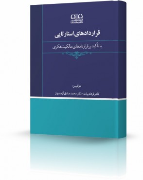 تصویر کتاب قراردادهای استارتاپی دکتر فرهاد بیات - 