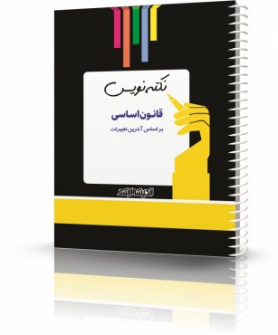 تصویر کتاب نکته نویس قانون اساسی 1402 - 
