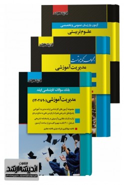 تصویر کتاب بسته جامع ویژه کنکور کارشناسی ارشد مدیریت آموزشی 1403 - 