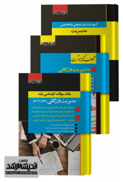 تصویر کتاب بسته جامع ویژه کنکور کارشناسی ارشد مدیریت بازرگانی 1403 - 