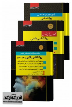 تصویر کتاب بسته جامع ویژه کنکور کارشناسی ارشد روانشناسی بالینی 1402 - 