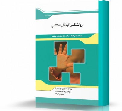 تصویر کتاب روانشناسی کودکان استثنایی - 
