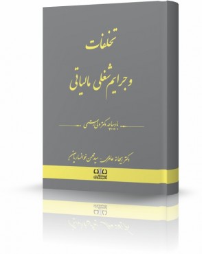 تصویر کتاب تخلفات و جرایم شغلی مالیاتی دکتر عامری - 