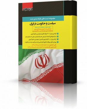 تصویر کتاب مجموعه تست های طبقه بندی شده سیاست و حکومت در ایران دکتر صفیارپور - 