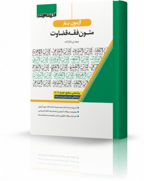 تصویر کتاب آزمون یار متون فقه قضاوت بابازاده - 