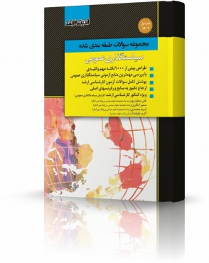 تصویر کتاب مجموعه تست های طبقه بندی شده سیاستگذاری عمومی دکتر صفیارپور - 