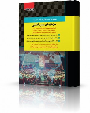 تصویر کتاب مجموعه تست های طبقه بندی شده سازمان های بین المللی دکتر صفیارپور - 