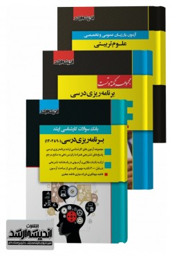 تصویر کتاب بسته جامع ویژه کنکور کارشناسی ارشد برنامه ریزی درسی 1403 - 