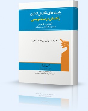 تصویر کتاب بایسته های نگارش اداری صفی خان - 