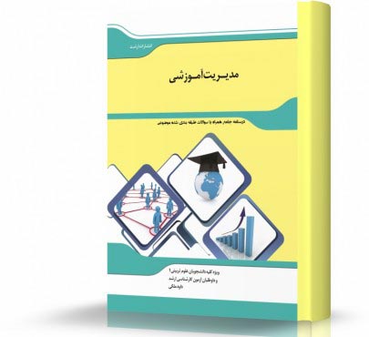 تصویر کتاب مدیریت آموزشی - 