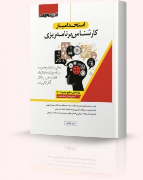 تصویر کتاب استخدام یار کارشناس برنامه ریزی 1402 - 