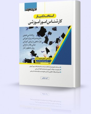 تصویر کتاب استخدام یار کارشناس امور آموزشی 1402 - 