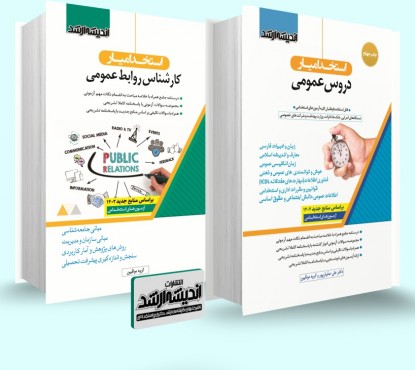 تصویر کتاب بسته جامع آزمون استخدامی کارشناس روابط عمومی 1402 - 