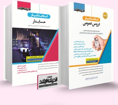 تصویر کتاب بسته جامع آزمون استخدامی حسابدار 1402 - 