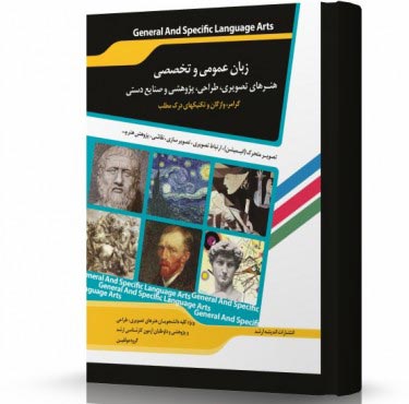 تصویر کتاب زبان عمومی و تخصصی مجموعه هنرهای تصويری و طراحی هنرهای پژوهشی و صنايع دستی - 
