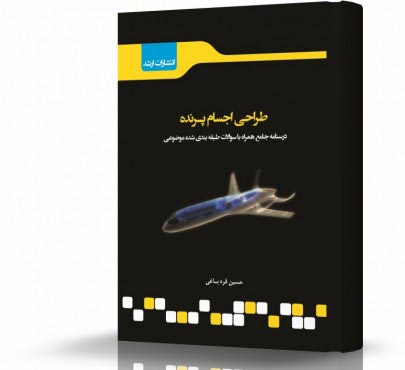 تصویر کتاب طراحی اجسام پرنده - 