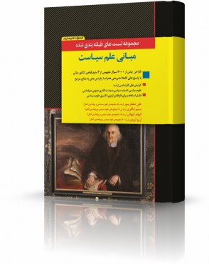 تصویر کتاب مجموعه تست های طبقه بندی شده مبانی علم سیاست دکتر صفیارپور - 