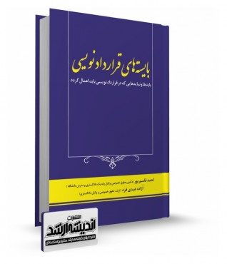 تصویر کتاب بایسته های قراردادنویسی - 