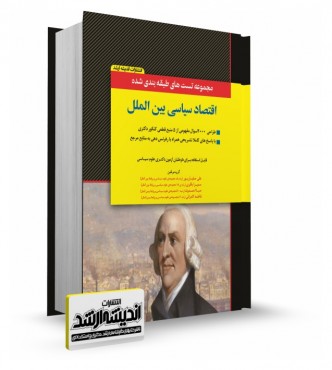 تصویر کتاب مجموعه تست های طبقه بندی شده اقتصاد سیاسی بین الملل دکتر صفیار پور - 