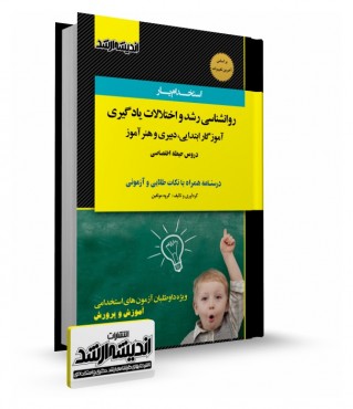 تصویر کتاب استخدام یار روانشناسی رشد و اختلالات یادگیری - 