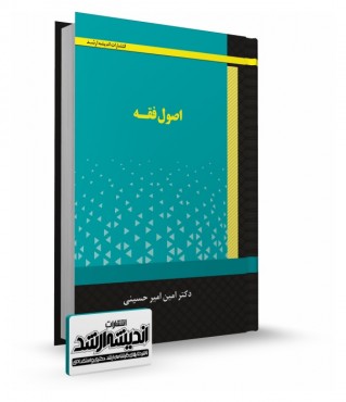 تصویر کتاب اصول فقه امیرحسینی - 
