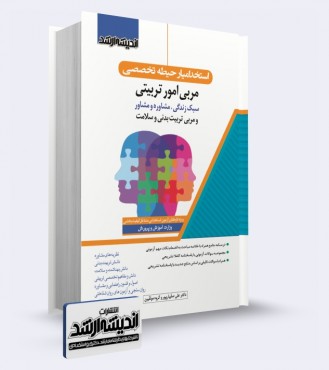 تصویر کتاب استخدام یار حیطه تخصصی مربی امور تربیتی - 