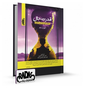 تصویر کتاب قدرت حال اکهارت تله - 