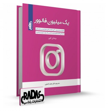 تصویر کتاب یک میلیون فالوور براندن کین - 