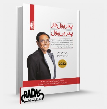 تصویر کتاب پدر پولدار پدر بی پول رابرت کیوساکی - 