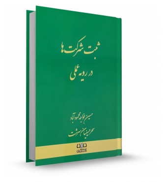 تصویر کتاب ثبت شرکت ها در رويه عملی - 