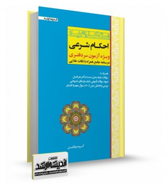 تصویر کتاب استخدام یار احکام شرعی - 