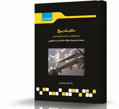 تصویر کتاب مکانیک پرواز - 