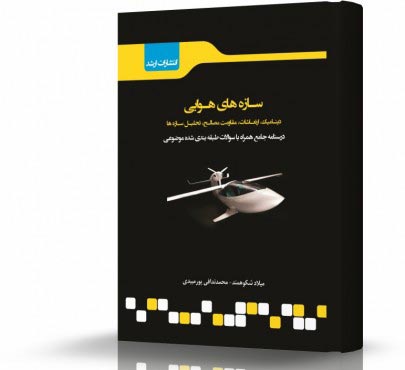 تصویر کتاب سازه های هوایی - 