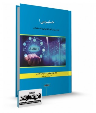 تصویر کتاب حسابرسی 1 - 