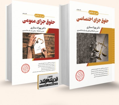 تصویر کتاب کتاب های حقوق جزای دکتر ستاری چاپ 1404 - 