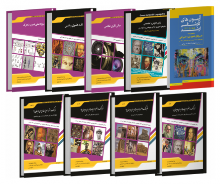 تصویر کتاب بسته جامع ویژه آزمون کارشناسی ارشد انیمیشن 1403 - 