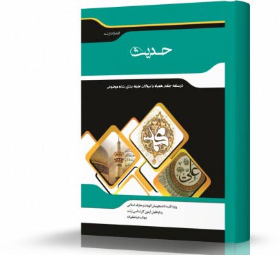 تصویر کتاب حدیث - 